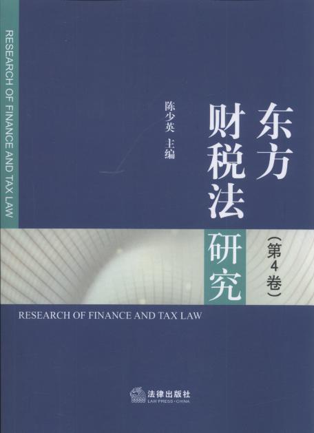 东方财税法研究(第4卷)