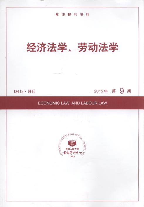 经济法学、劳动法学.2015年第9期(复印报刊资料)