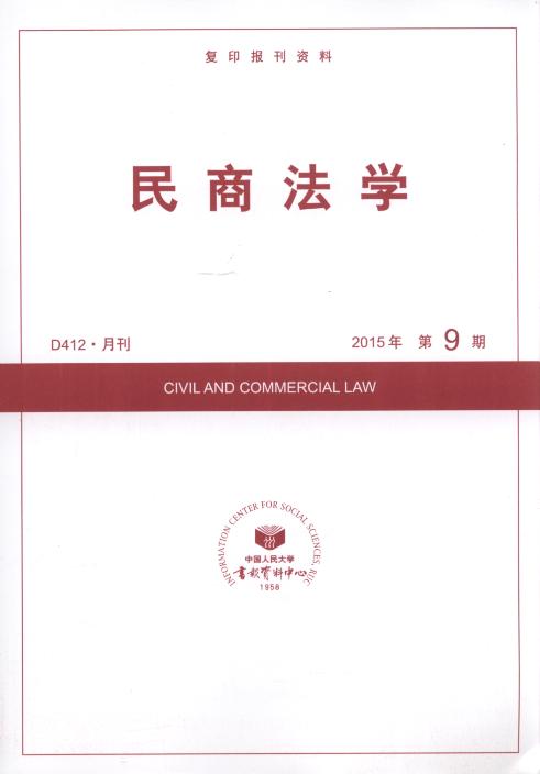 民商法学.2015年第9期(复印报刊资料)