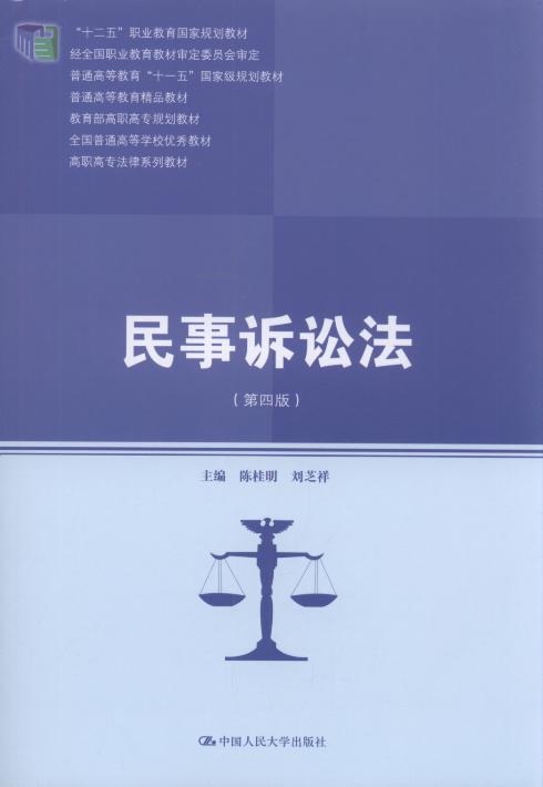 民事诉讼法(第4版)/高职高专法律系列教材