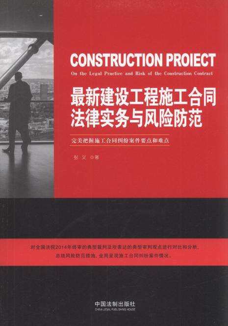 最新建设工程施工合同法律实务与风险防范