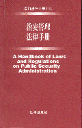 治安管理法律手册(常用法律手册系列)