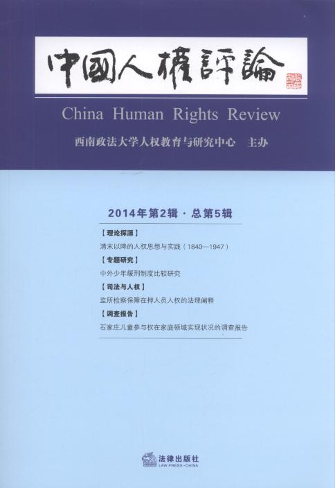 中国人权评论(2014年第2辑)(总第5辑)