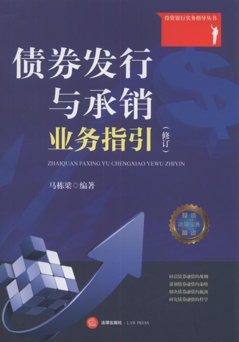 债券发行与承销业务指引(修订版)/投资银行实务指导丛书