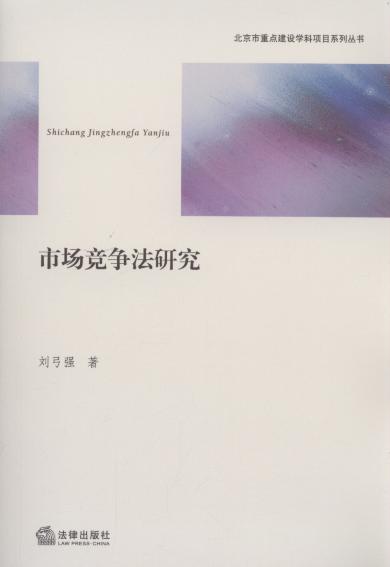 市场竞争法研究/北京市重点建设学科项目系列丛书