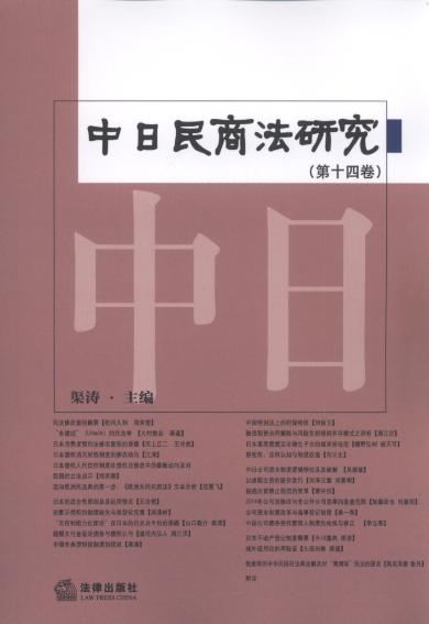 中日民商法研究(第14卷)
