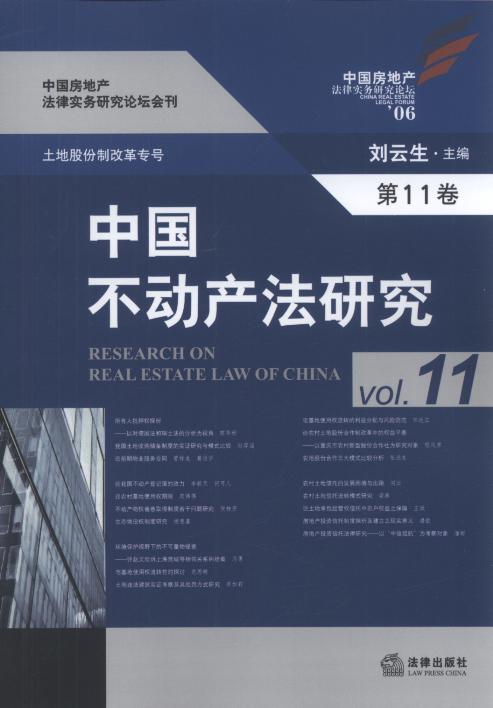 中国不动产法研究(第11卷)/中国房地产法律实务研究论坛