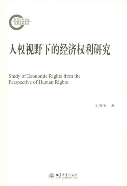 人权视野下的经济权利研究/国家社科基金后期资助项目