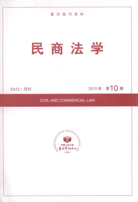 民商法学.2015年第10期(复印报刊资料)