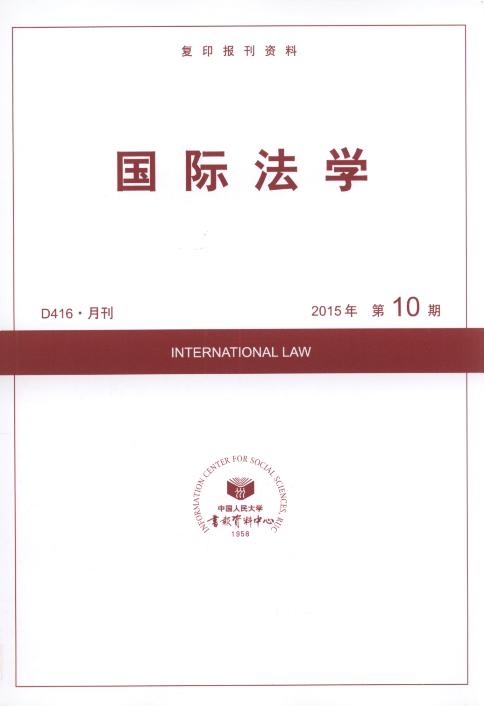 国际法学.2015年第10期(复印报刊资料)