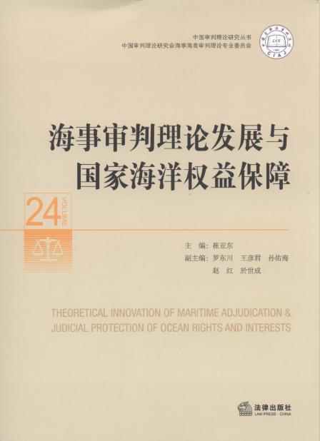 海事审判理论发展与国家海洋权益保障/中国审判理论研究丛书