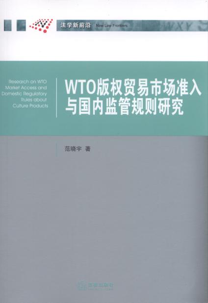 WTO版权贸易市场准入与国内监管规则研究/法学新前沿