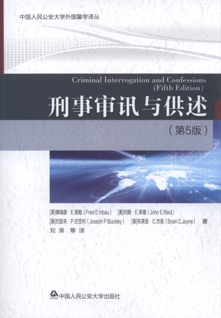 刑事审讯与供述(第5版)/中国人民公安大学外国警学译丛