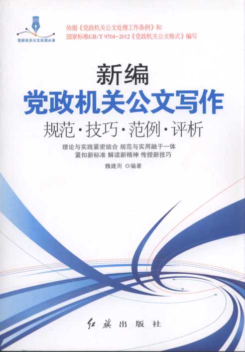 新编党政机关公文写作(规范技巧范例评析)