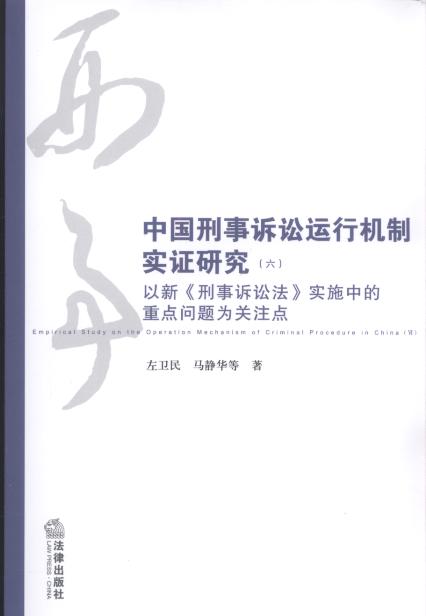 中国刑事诉讼运行机制实证研究(六)以新《刑事诉讼法》实施中的重点问题为关注点
