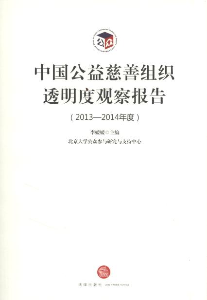 中国公益慈善组织透明度观察报告(2013-2015年度)