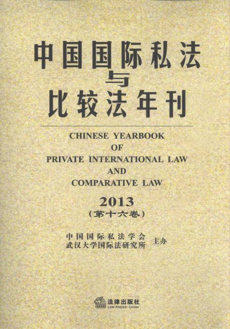 中国国际私法与比较法年刊(2013.第16卷)