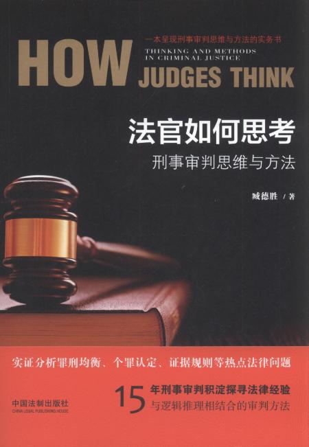 法官如何思考:刑事审判思维与方法