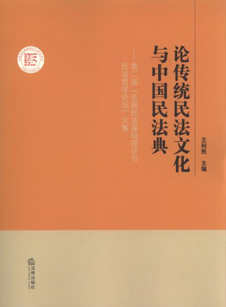 论传统民法文化与中国民法典