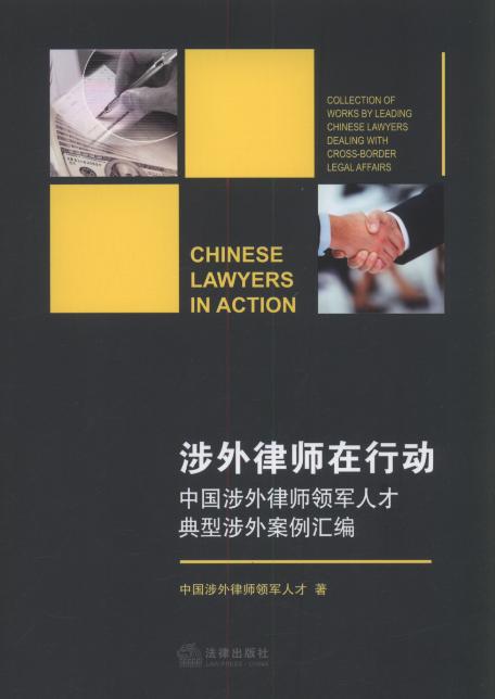 涉外律师在行动:中国涉外律师领军人才典型涉外案例汇编