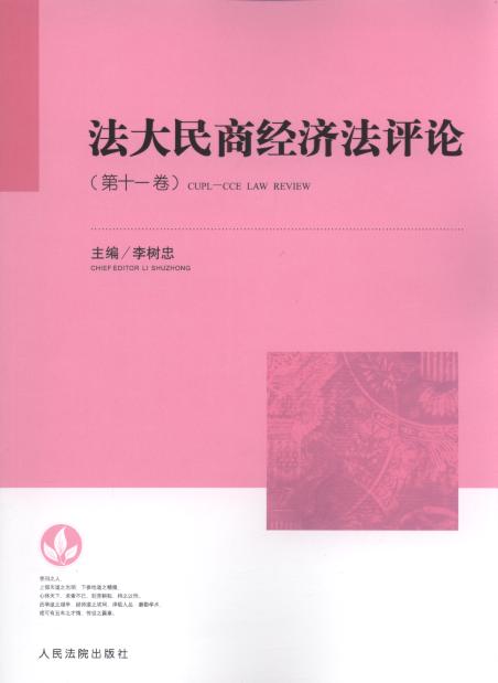 法大民商经济法评论(第11卷)