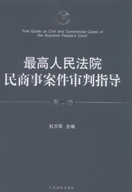 最高人民法院民商事案件审判指导(第3卷)