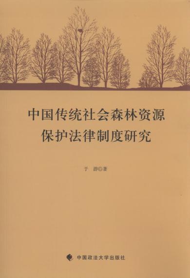 中国传统社会森林资源保护法律制度研究