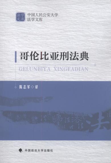 哥伦比亚刑法典/中国人民公安大学法学文库