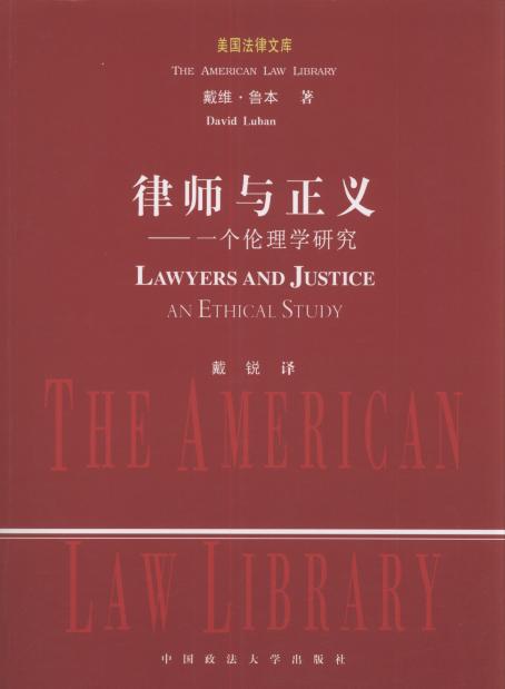 律师与正义:一个伦理学研究/美国法律文库