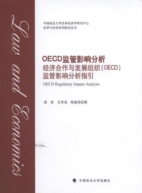OECD监管影响分析/法律与经济系列研究丛书