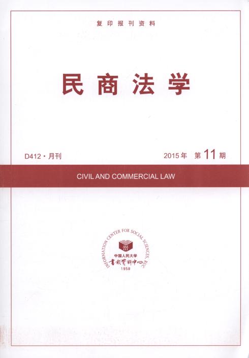 民商法学.2015年第11期(复印报刊资料)