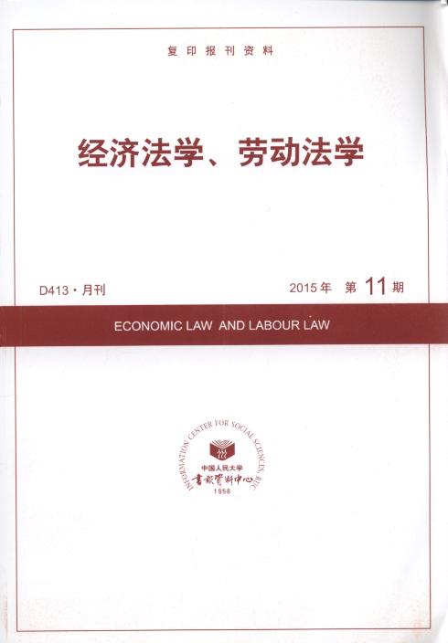 经济法学、劳动法学.2015年第11期(复印报刊资料)