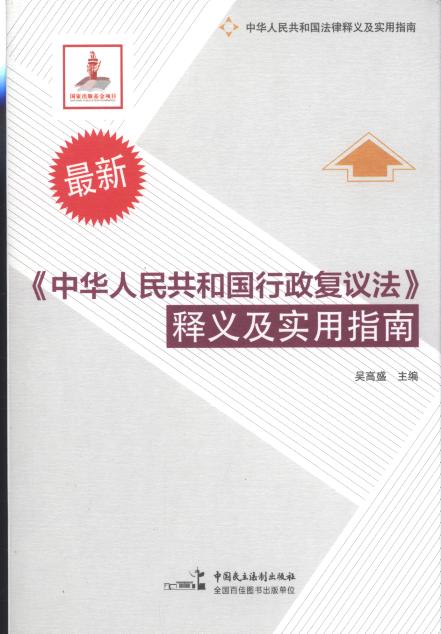 《中华人民共和国行政复议法》释义及实用指南