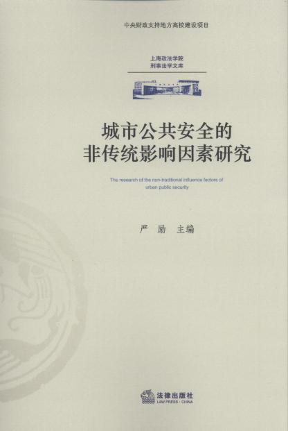 城市公共安全的非传统影响因素研究/上海政法学院刑事法学文库