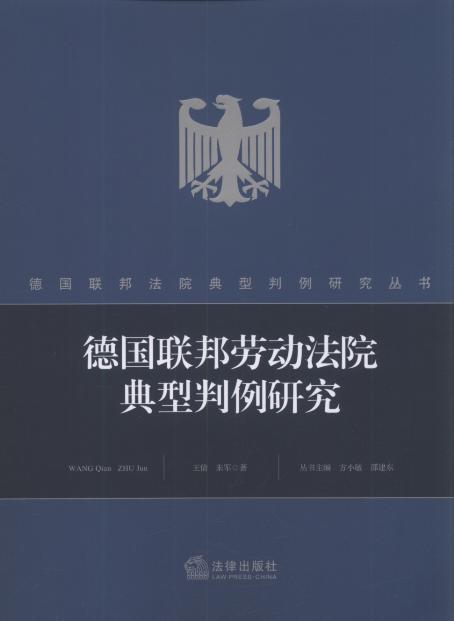 德国联邦劳动法典型判例研究/德国联邦法院典型判例研究丛书