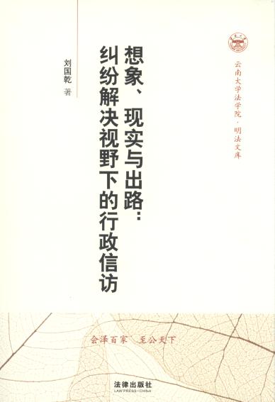 想象、现实与出路:纠纷解决视野下的行政信访