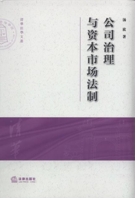 公司治理与资本市场法制/清华法学文��
