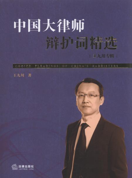 中国大律师辩护词精选,王九川专辑