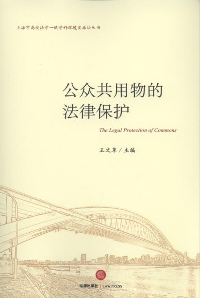公众共用物的法律保护/上海市高校法学一流学科环境资源法丛书
