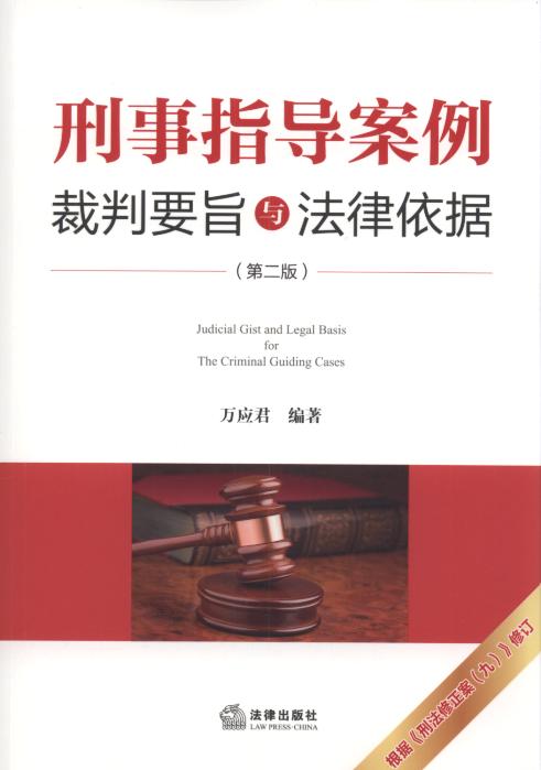 刑事指导案例裁判要旨与法律依据(第2版)