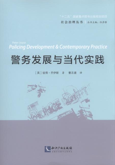 警务发展与当代实践/社会治理丛书