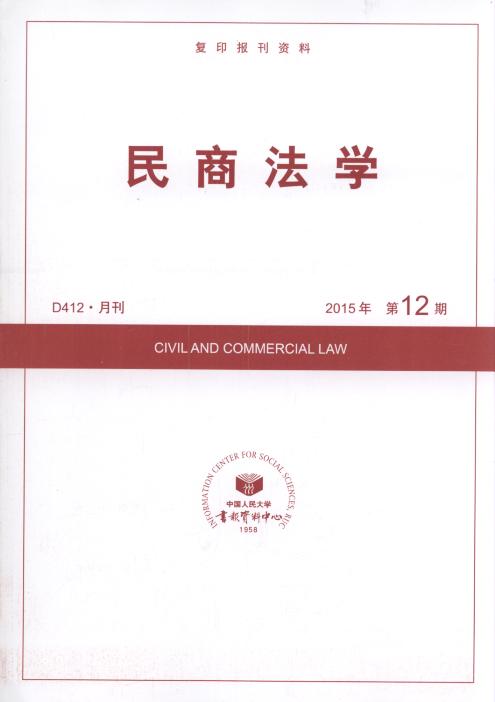 民商法学.2015年第12期(复印报刊资料)