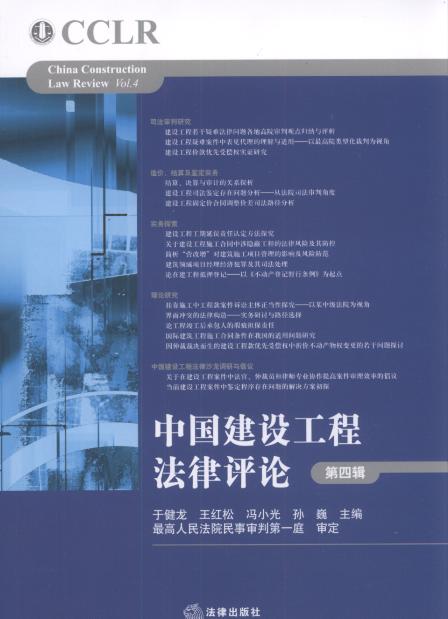 中国建设工程法律评论(第4辑)