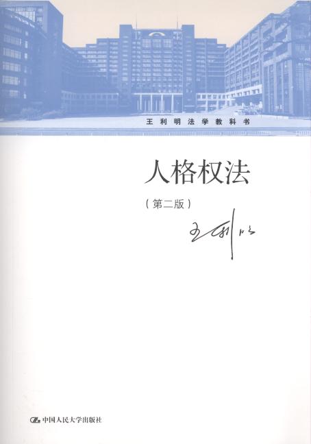 人格权法(第2版)/王利明法学教科书
