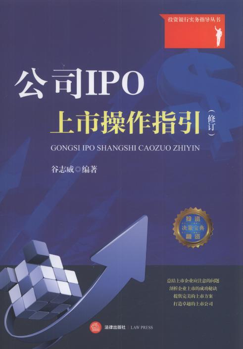 公司IPO上市操作指引(修订版)/投资银行实务指导丛书