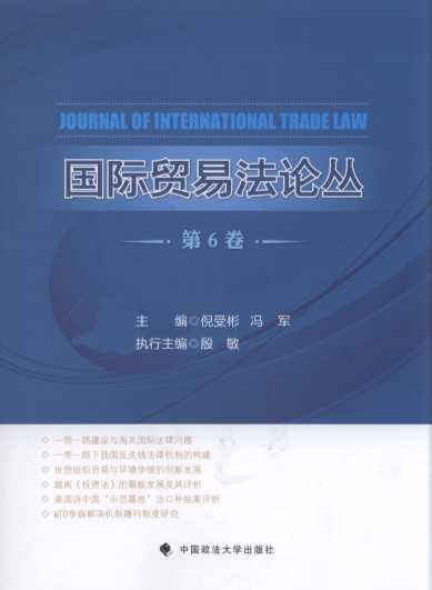 国际贸易法论丛(第6卷)