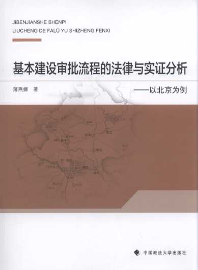 基本建设审批流程的法律与实证分析:以北京为例