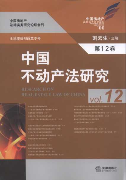 中国不动产法研究(第12卷)/中国房地产法律实务研究论坛