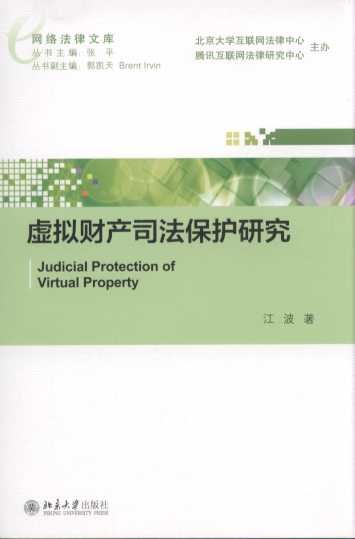 虚拟财产司法保护研究/网络法律文库