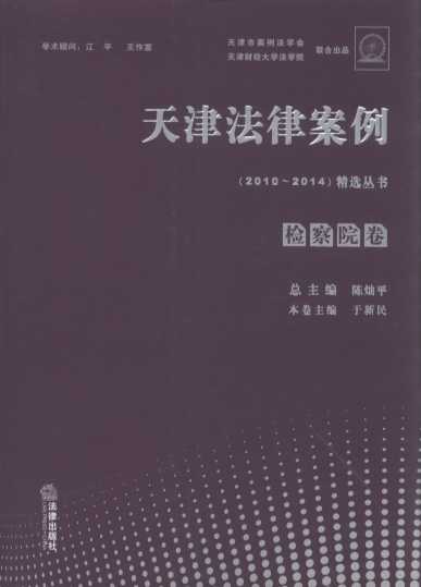 天津法律案例(2010-2014)精选丛书:检察院卷